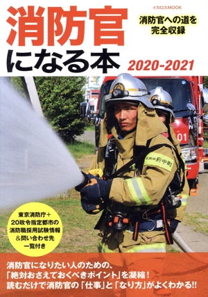 消防官になる本(2020-2021) 消防官への道を完全収録 イカロスムック