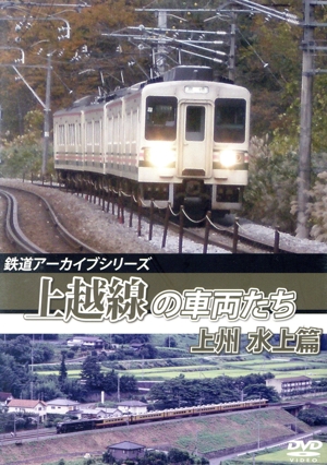 鉄道アーカイブシリーズ59 上越線の車両たち 上州 水上篇 上越線(沼田～水上)