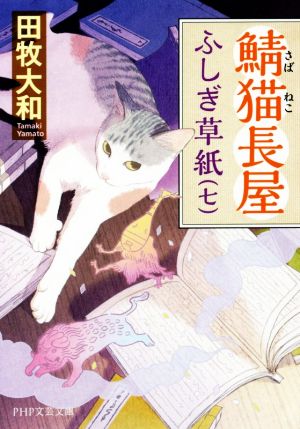 鯖猫長屋ふしぎ草紙(七)PHP文芸文庫