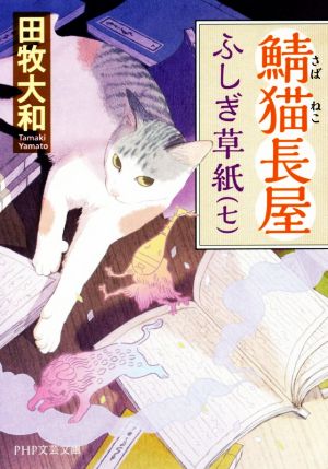 鯖猫長屋ふしぎ草紙(七) PHP文芸文庫