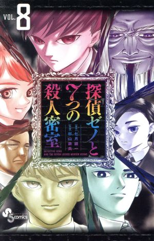 探偵ゼノと7つの殺人密室(VOL.8) サンデーC