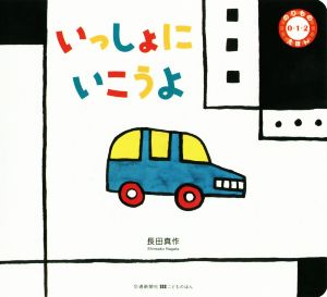 いっしょにいこうよ 交通新聞社こどものほん のりもの0・1・2えほん