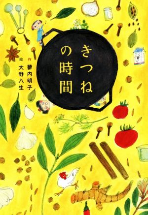 きつねの時間 フレーベル館文学の森