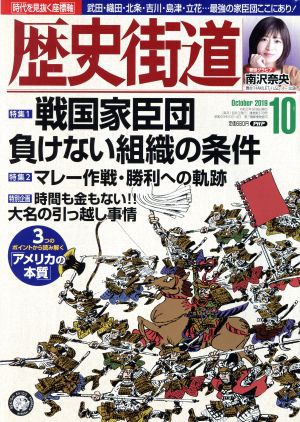 歴史街道(2019年10月号) 月刊誌