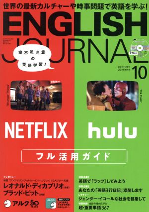 ENGLISH JOURNAL(2019年10月号) 月刊誌