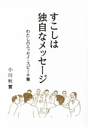 すこしは独自なメッセージ わたしのエッセイ・スピーチ集