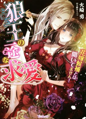 狼王の一途な求愛 花嫁候補とは聞いてません！ ヴァニラ文庫