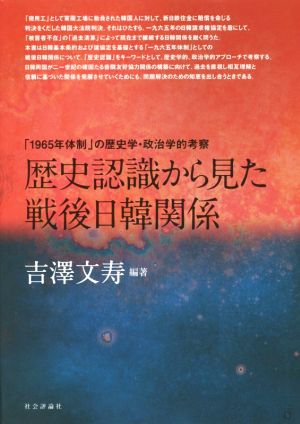 歴史認識から見た戦後日韓関係「1965年体制」の歴史学・政治学的考察