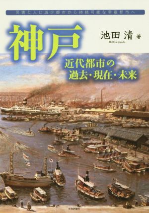 神戸 近代都市の過去・現在・未来 災害と人口減少都市から持続可能な幸福都市へ