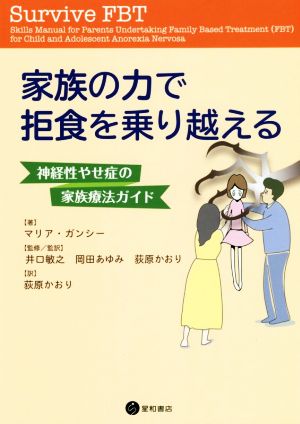 家族の力で拒食を乗り越える 神経性やせ症の家族療法ガイド