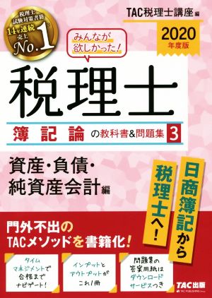 みんなが欲しかった！税理士 簿記論の教科書&問題集 2020年度版(3) 資産・負債・純資産会計編