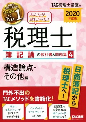 みんなが欲しかった！税理士 簿記論の教科書&問題集 2020年度版(4) 構造論点・その他編