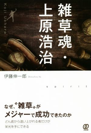 雑草魂・上原浩治 世界一になった反逆児の軌跡