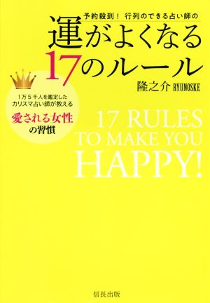 予約殺到！行列のできる占い師の運がよくなる17のルール 1万5千人を鑑定したカリスマ占い師が教える愛される女性の習慣