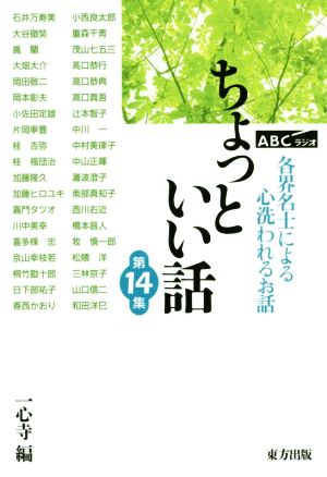 ABCラジオ ちょっといい話(第14集) 各界名士による心洗われるお話