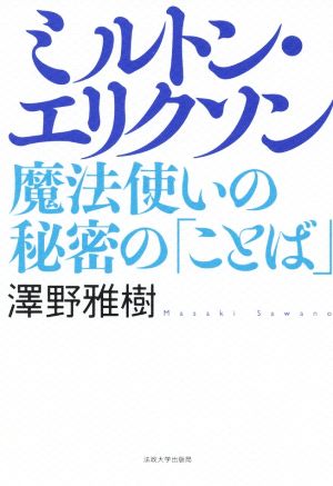 ミルトン・エリクソン 魔法使いの秘密の「ことば」