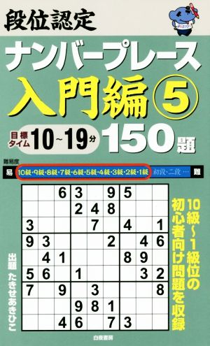 段位認定ナンバープレース 入門編 150題(5) 10級～1級位の初心者向け問題を収録