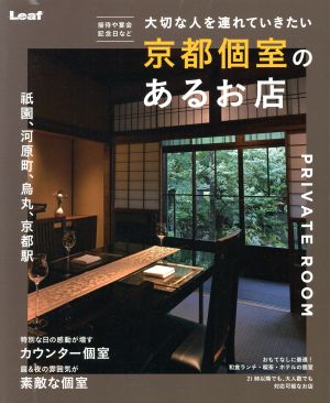 京都個室のあるお店 接待や宴会、記念日など大切な人を連れていきたい