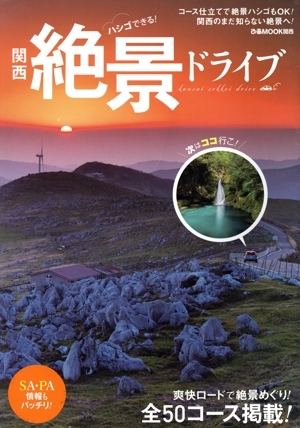 ハシゴできる！関西絶景ドライブ ぴあMOOK関西