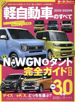 軽自動車のすべて(2019-2020年) モーターファン別冊 統括シリーズ