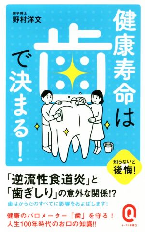 健康寿命は歯で決まる！ イースト新書Q061