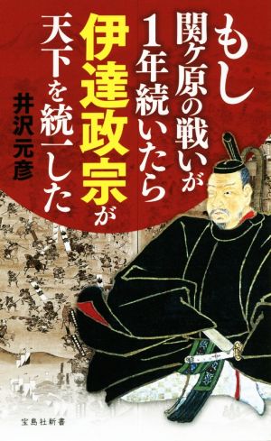 もし関ヶ原の戦いが1年続いたら伊達政宗が天下を統一した 宝島社新書