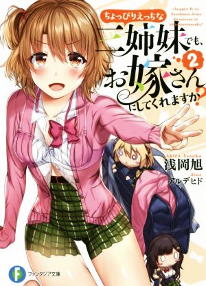 ちょっぴりえっちな三姉妹でも、お嫁さんにしてくれますか？(2) 富士見ファンタジア文庫