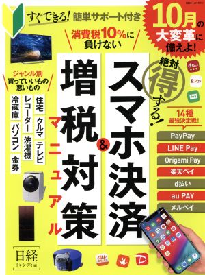 絶対得する！スマホ決済&増税対策マニュアル 日経ホームマガジン