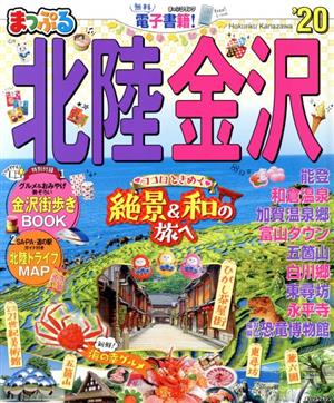 まっぷる 北陸・金沢('20) まっぷるマガジン