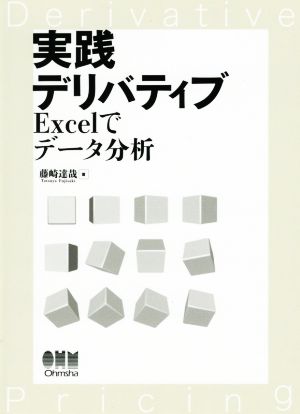 実践デリバティブ Excelでデータ分析