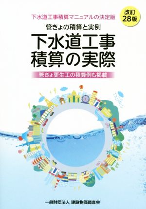 下水道工事 積算の実際 改訂28版 管きょの積算と実例