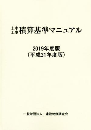 土木工事積算基準マニュアル(2019年度版(平成31年度版))