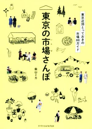 東京の市場さんぽ