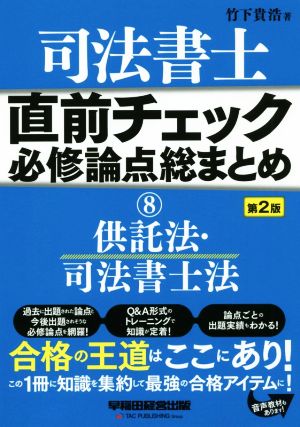 司法書士 直前チェック 必修論点総まとめ 第2版(8) 供託法・司法書士法