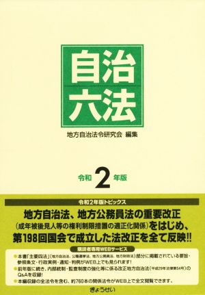 自治六法(令和2年版)