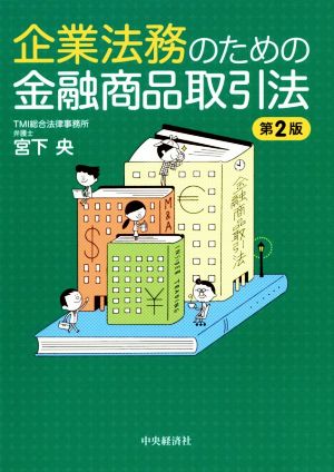 企業法務のための金融商品取引法 第2版