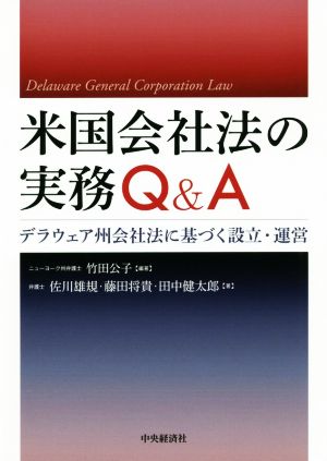 米国会社法の実務Q&A デラウェア州会社法に基づく設立・運営