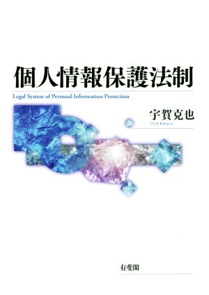 個人情報保護法制