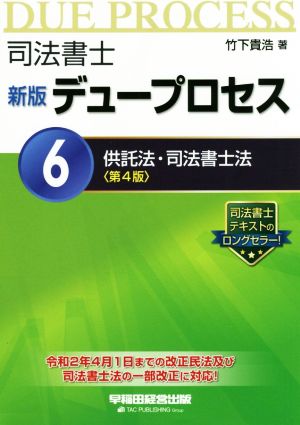 司法書士新版デュープロセス 第4版(6) 供託法・司法書士法