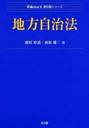 地方自治法 Next教科書シリーズ