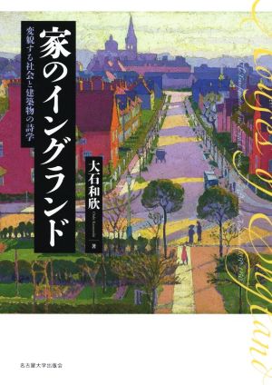 家のイングランド 変貌する社会と建築物の詩学