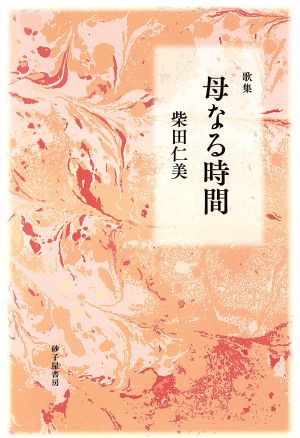 歌集 母なる時間 まひる野叢書