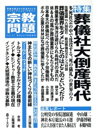 宗教問題(Vol.27) 特集 葬儀社大倒産時代