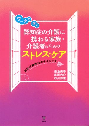 ワークで学ぶ認知症の介護に携わる家族・介護者のためのストレス・ケア 認知行動療法のテクニック