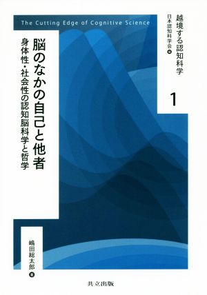 脳のなかの自己と他者 身体性・社会性の認知脳科学と哲学 越境する認知科学1