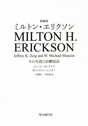 ミルトン・エリクソン 新装版その生涯と治療技法