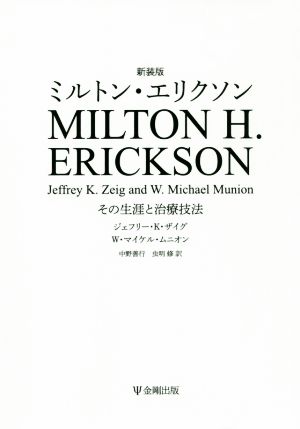 ミルトン・エリクソン 新装版 その生涯と治療技法