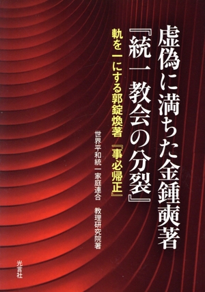 虚偽に満ちた金鍾ソク著『統一教会の分裂』 軸を一にする郭錠煥著『事必帰正』