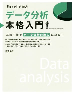 Excelで学ぶデータ分析本格入門この1冊でデータ分析の達人になる！