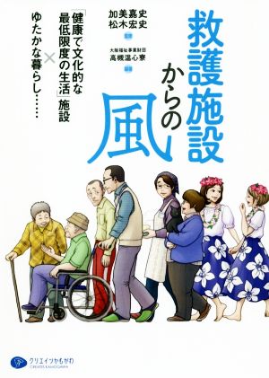 救護施設からの風 「健康で文化的な最低限度の生活」施設×ゆたかな暮らし……